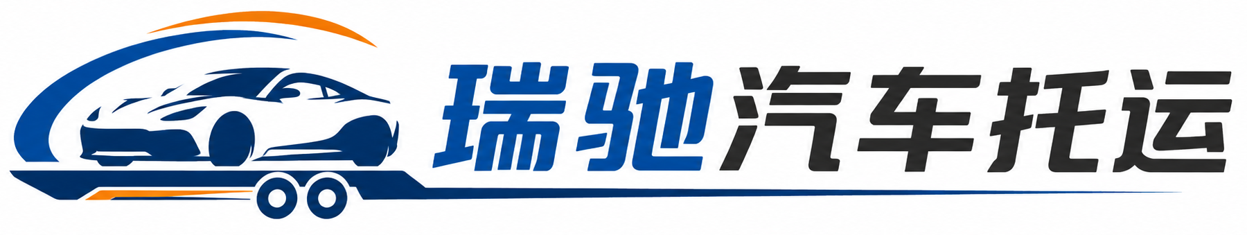 营山县瑞驰｜汽车托运_轿车托运_私家车异地运车_新能源车辆托运